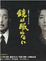 不眠之镜