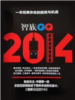 智族GQ2014
