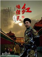 红墙绿瓦在线观看