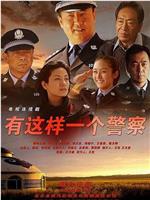 神警郝万忠