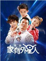家有外星人2在线观看
