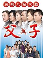 父与子在线观看