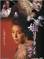 姐　極道を愛した女・桐子在线观看