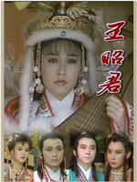 王昭君在线观看