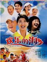 欢乐的海在线观看