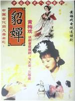 貂蝉在线观看