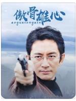 傲骨雄心在线观看