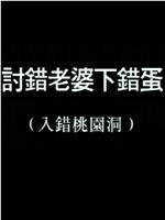 讨错老婆下错蛋在线观看