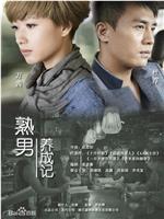 熟男养成记在线观看