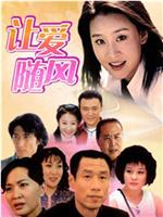 让爱随风在线观看