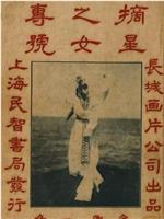 摘星之女在线观看