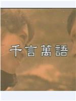 千言万语