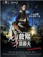 救僵清道夫