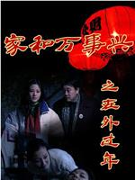 家和万事兴之在外过年