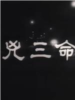 一命三凶手