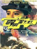 霹雳彩虹在线观看