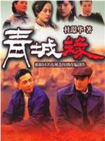 黄河古镇在线观看