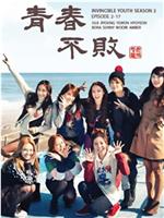 青春不败2在线观看