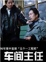 车间主任在线观看