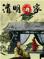 清明酒家