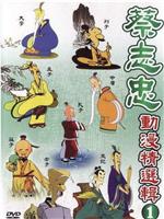 蔡志忠中国经典动画系列