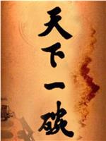 天下一碗在线观看
