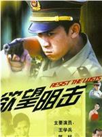 欲望阻击在线观看