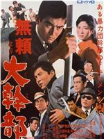 无赖·大干部在线观看