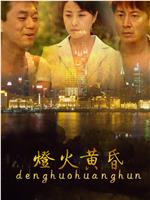 灯火黄昏在线观看