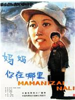 妈妈，你在哪里在线观看