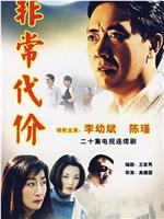 非常代价在线观看