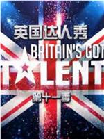 英国达人 第十一季