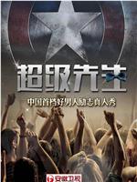 超级先生 第一季在线观看