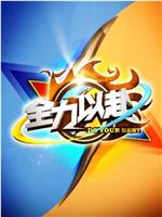 全力以赴在线观看