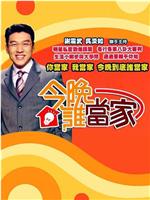 今晚谁当家在线观看