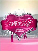大牌生日会在线观看