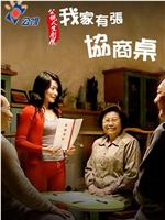 我家有張協商桌