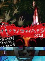 琉球恐怖 冲绳恐怖故事 2013