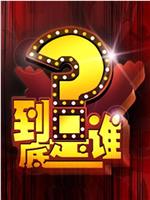 到底是谁在线观看
