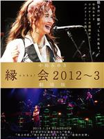 中島みゆき「縁会2012～3 劇場版」