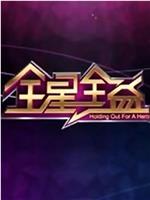 全星全益 第一季