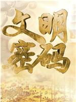 文明密码