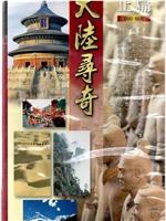 大陆寻奇在线观看