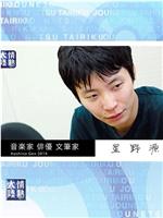 情热大陆 星野源篇