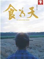食为天在线观看