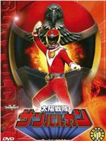 太阳战队太阳火神在线观看