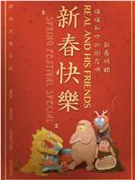 瑞瑞和他的朋友们·新春特辑