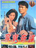 夺宝俏佳人在线观看