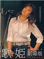 中岛美雪LIVE＆PV 歌姫剧场版