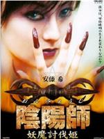 陰陽師 妖魔討伐姫在线观看